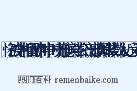 忆被牛相留醉州中时无他宾牛公夜出真珠辈数人近义词是什么意思的图片